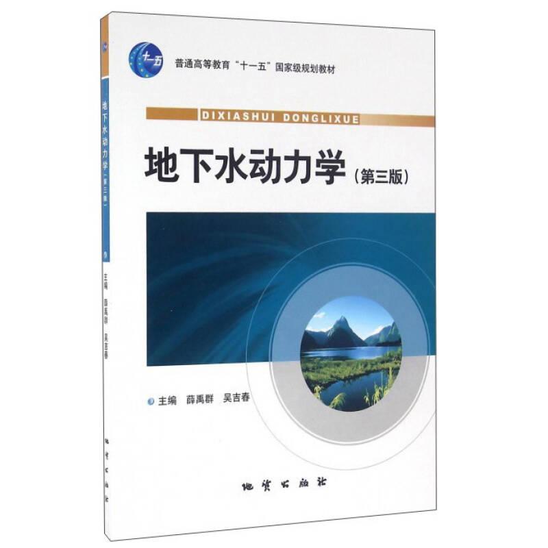 【正版书籍】地下水动力学第3版正版图书闪电发货薛禹群吴吉春地质出版社