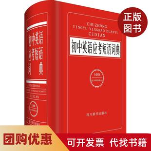 【正版书籍】初中英语应考短语词典全新版全新版廖群英四川辞书出版社