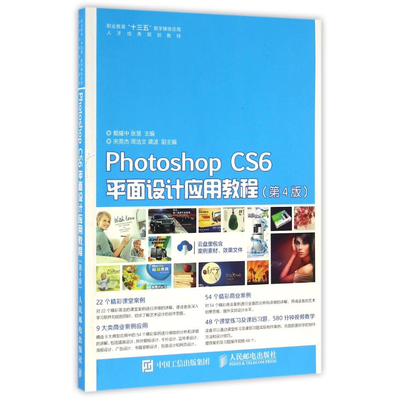 【正版书籍】PhotoshopCS6平面设计应用教程戴耀中张慧人民邮电出版社