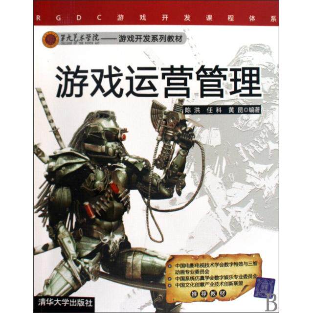 【正版书籍】游戏运营管理第九艺术学院游戏开发系列教材陈洪任科黄昆清华大学