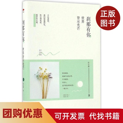 【正版书籍】刹那有你世界皆示光芒徐志摩著天津人民出版社