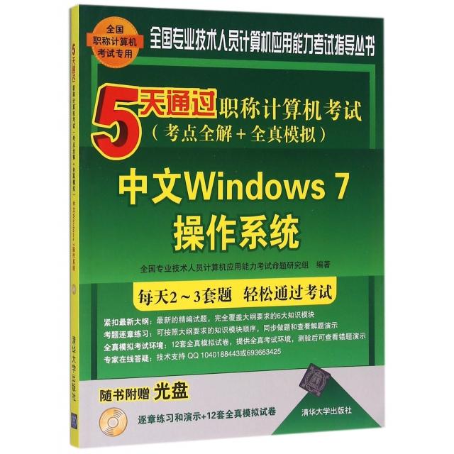 【正版书籍】中文Windows7操作系统附光盘5天通过计算机考点全解全真模拟全国专业技术全国专业技术人员计算机应用能力考