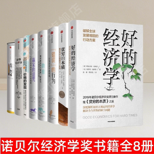 【诺贝尔经济学奖书籍全8册】价格的发现+叙事经济学+好的经济学+贫穷的本质+思考快与慢+助推+赢家的诅咒+错误的行为