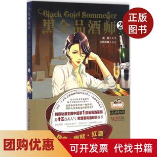 【正版书籍】黑金品酒师南哥沃尔血蹄湖南文艺出版社