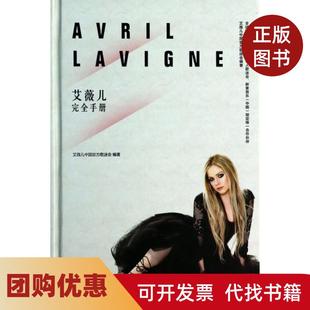 【正版书籍】艾薇儿手册精艾薇儿中国官方歌迷会中国长安
