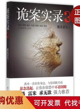 【正版书籍】诡案实录3延北老九百花洲文艺