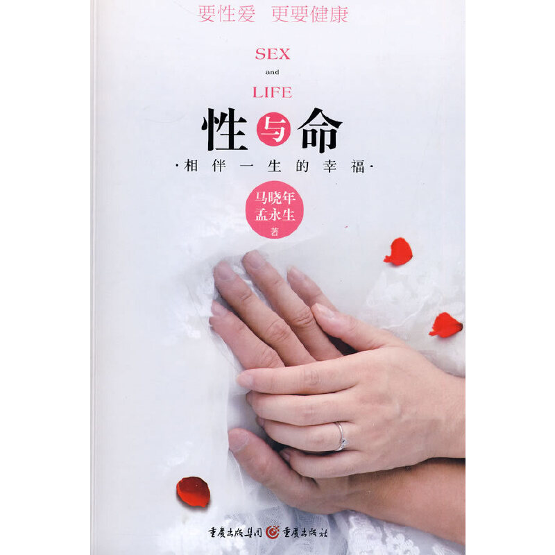 【正版书籍】与命相伴一生的幸福马晓年重庆出版社