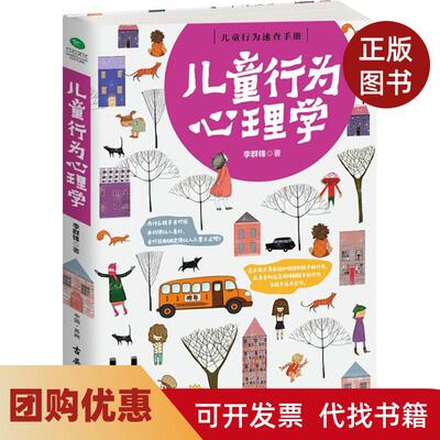 【正版书籍】儿童行为心理学李群锋古吴轩出版社