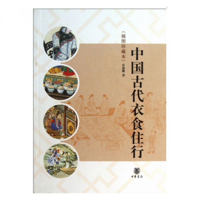 【正版书籍】中国古代衣食住行(插图珍藏本)许嘉璐中华书局
