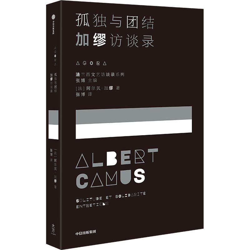 【正版书籍】孤独与团结 加缪访谈录(法)阿尔贝·加缪中信出版社