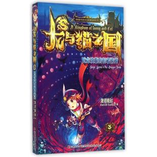 【正版书籍】龙与猫之国3巨龙坟墓的智者游戏龙君晓初吉林美术