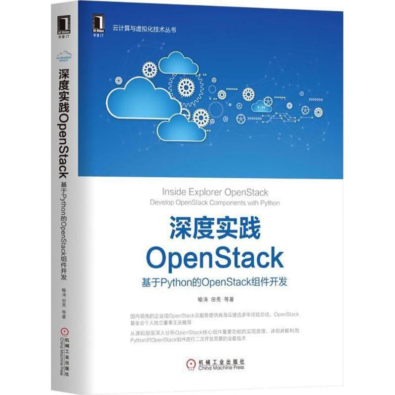 【正版书籍】深度实践OpenStack基于Python的OpenStack组件开发喻涛田亮机械工业出版社