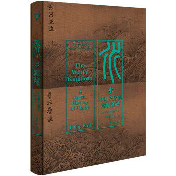 【正版书籍】水中国文化的地理密码鲍尔重庆出版社