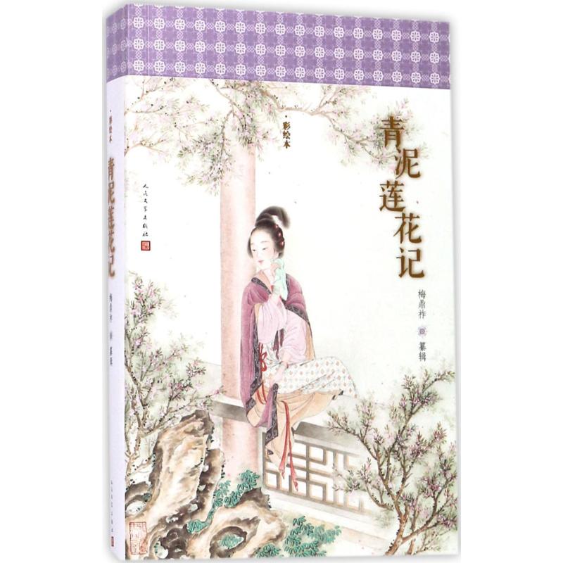 【正版书籍】青泥莲花记（彩绘本）梅鼎祚人民文学出版社