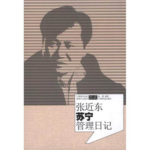 【正版书籍】张近东苏宁管理日记孙静中国铁道出版社