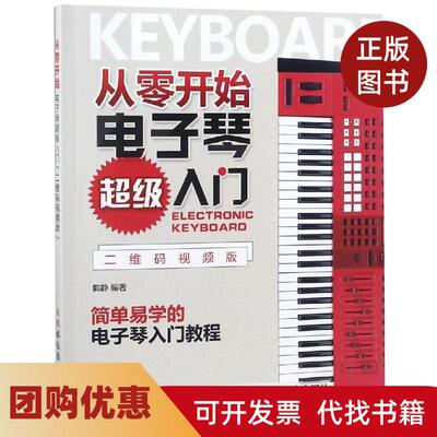 【正版书籍】从零开始电子琴入门二维码视频版郭静人民邮电出版社