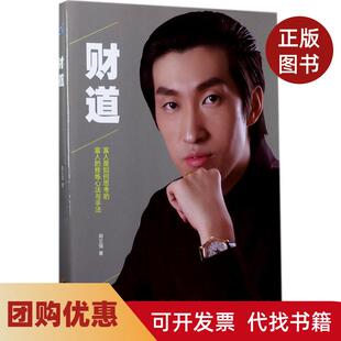 【正版书籍】财道周文强华夏出版社有限公司