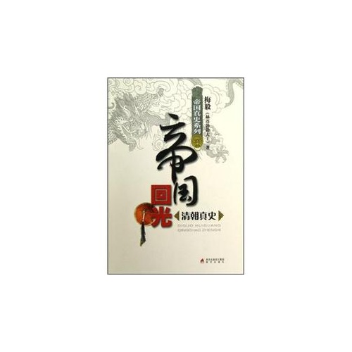 【正版书籍】帝国回光清朝真史梅毅海天出版社