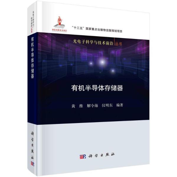 【正版新书】有机半导体存储器黄维解令海仪明东科学出版社