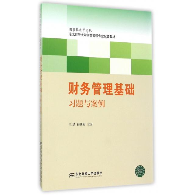 【正版书籍】财务管理基础习题与案例王满程廷福东北财经大学出版社