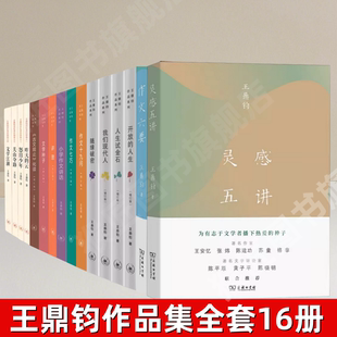 【王鼎钧作品集全套16册】 正版古文观止 小学作文讲话 作文七巧 人生试金石 我们现代人 随缘破密 昨天的云 灵感五讲作文六要图书