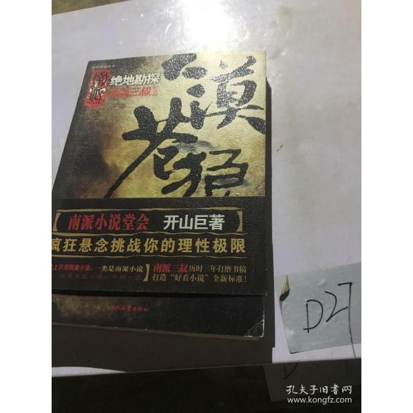 【正版书籍】大漠苍狼绝地勘探南派小说堂会开山巨著疯狂悬念挑战你的理极限南派三叔历时三年打磨南派三叔时代文艺出版社