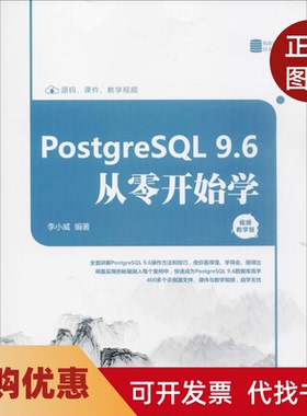 【正版书籍】PostgreSL96从零开始学视频教学版李小威清华大学出版社