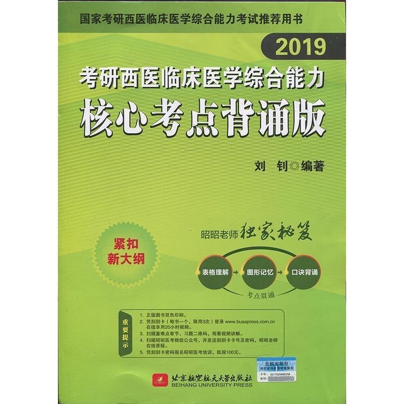 【正版书籍】昭昭老师2019考研西医临床医学综合能力核心考点背诵版可搭贺银成刘钊北京航空航天大学出版社