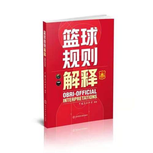 【正版书籍】篮球规则解释体育理论中国篮协协会中国篮协协会北京体育大学出版社