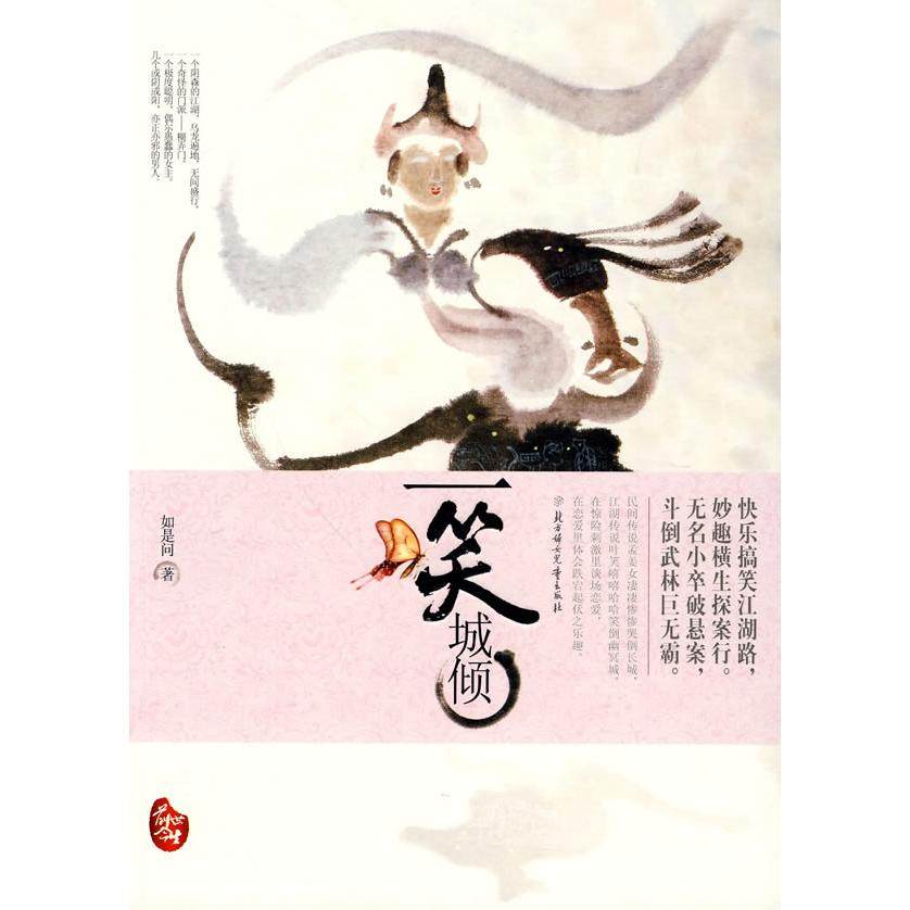 【正版书籍】一笑倾城如是问北方妇女儿童出版社,书籍/杂志/报纸,青春/都市/言情/轻小说,淘宝优惠券,粉丝福利购,淘宝优惠卷