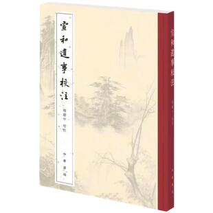【正版书籍】宣和遗事校注程毅中校注中华书局