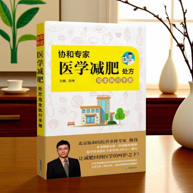 【正版现货】协和专家医学减肥处方完全执行手册 陈伟主编 海南出版社 9787544389815
