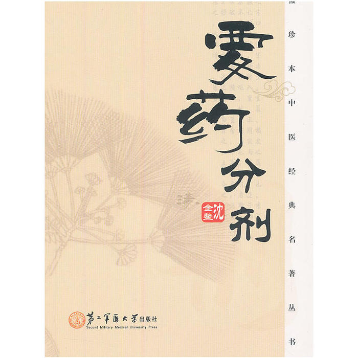 【正版书籍】袖珍本中医经典名著丛书要药分剂沈金鳌岳小强周爽刘栋注上海第二军医大学出版社
