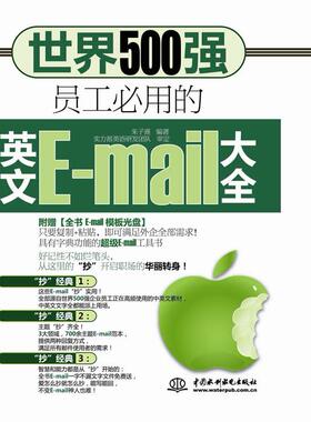 【正版书籍】世界500强员工必用的英文Email大全朱子熹中国水利水电出版社