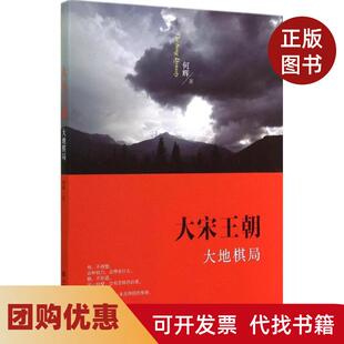 【正版书籍】大宋王朝大地棋局何辉中国人民大学出版社