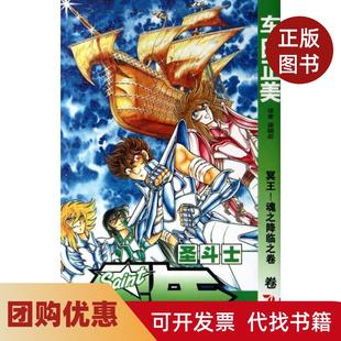 【正版书籍】圣斗士星矢卷24冥王魂之降临之卷车田正美|译者梁晓岩中国少儿
