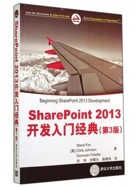 【正版书籍】SharePoint2013开发入门经典第3版福克斯约翰逊福利特|者杜伟涂曙光清华大学