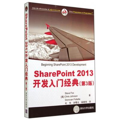 【正版书籍】SharePoint2013开发入门经典第3版福克斯约翰逊福利特|者杜伟涂曙光清华大学