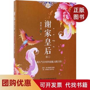 【正版书籍】谢家皇后2越人歌人民交通出版社股份有限公司