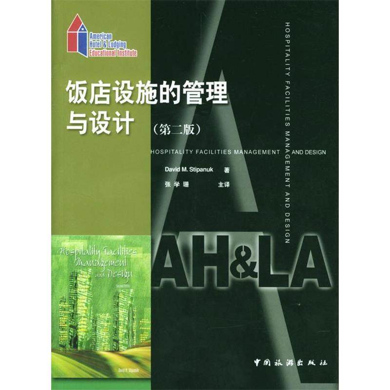【正版书籍】饭店设施的管理和设计第二版美斯第帕纳克张学珊主中国旅游出版社