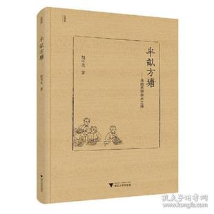 思想学术之路近思录胡可先浙江大学出版 半亩方塘我 书籍 社 正版