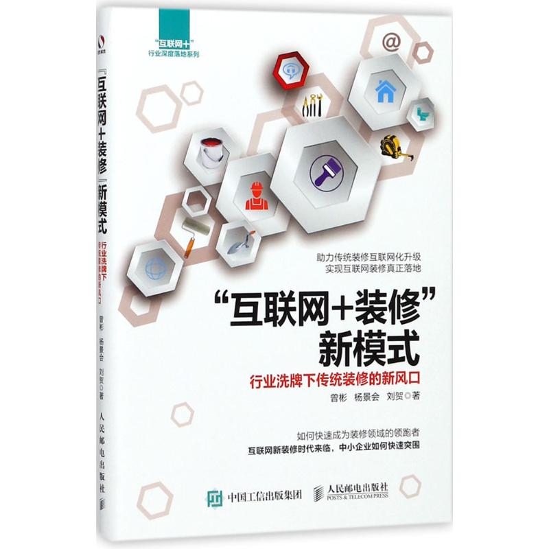 【正版书籍】互联网装修新模式行业洗牌下传统装修的新风口曾彬杨景会刘贺人民邮电出版社