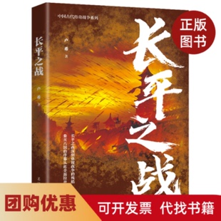 【正版书籍】长平之战卢希著辽宁人民出版社