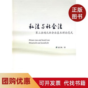 【正版书籍】私法与社会法第三法域之社会法基本理论范式赵红梅中国政法大学出版社