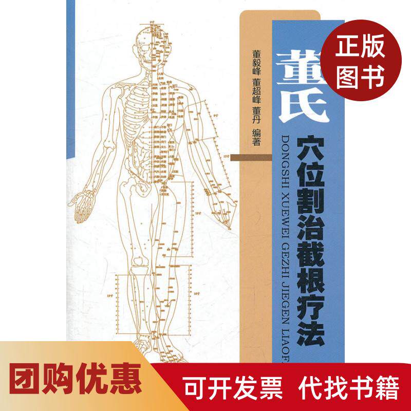 【正版书籍】董氏穴位割治截根疗法含光盘董毅峰董超峰董丹人民军医出版社