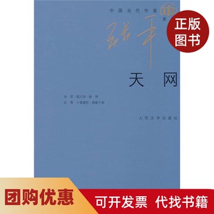 【正版书籍】天网张平人民文学出版社