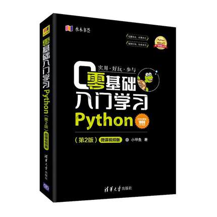 【正版书籍】零基础入门Python第2版微课视频版小甲鱼清华大学出版社