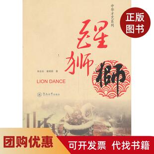 【正版书籍】醒狮中华才艺系列林友标章舜娇著暨南大学出版社
