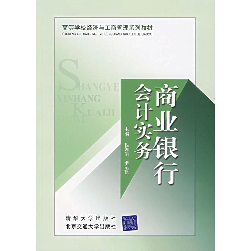【正版书籍】商业银行会计实务(高等学校经济与工商管理系列教材)程婵娟 李纪建北京交通大学出版社