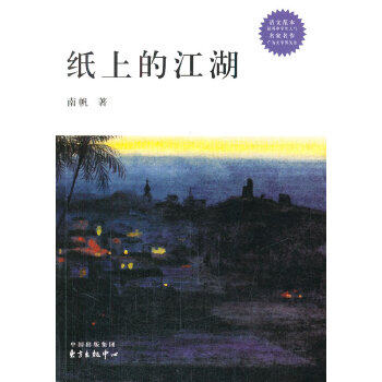 【正版书籍】纸上的江湖南帆作东方出版中心,书籍/杂志/报纸,中国近代随笔,淘宝优惠券,粉丝福利购,淘宝优惠卷
